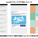 スマホアドネットワークの「nend」、アプリ・Web両メディア向けにネイティブアドを提供開始