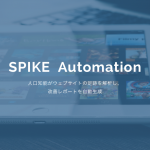 メタップス、「SPIKEオートメーション」に 「AIコンシェルジュ」機能を追加