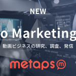 メタップス、動画マーケティング研究のため「ビデオマーケティングラボ」を開設