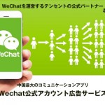 アドップ、WeChat運営のテンセントの公式広告代理店パートナーとして広告提供開始